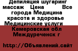 Депиляция шугаринг массаж › Цена ­ 200 - Все города Медицина, красота и здоровье » Медицинские услуги   . Кемеровская обл.,Междуреченск г.